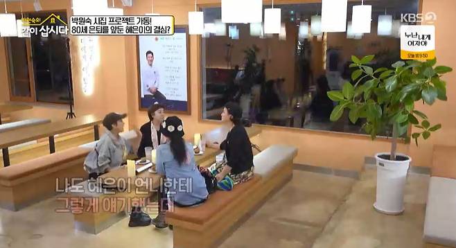 KBS 2TV ‘박원숙의 같이 삽시다’