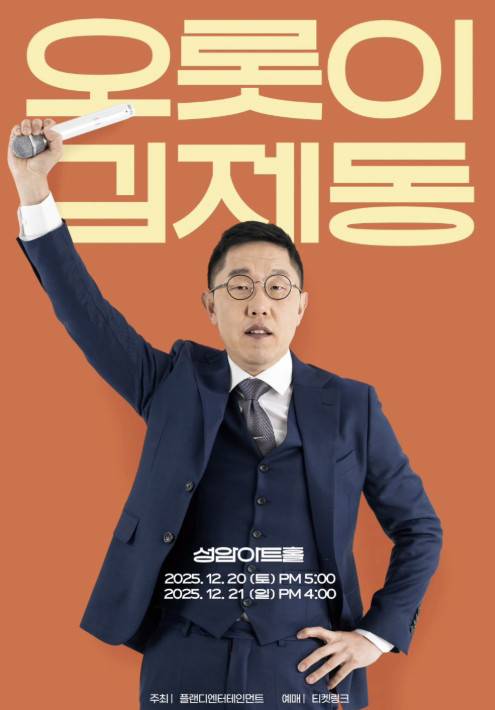 ‘오롯이, 김제동’ 토크 콘서트 포스터