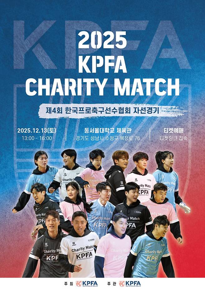 [서울=뉴시스] 제4회 한국프로축구선수협회 자선경기 이미지. (사진=한국프로축구선수협회 제공) *재판매 및 DB 금지