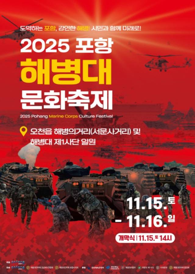 ▲ ‘2025 포항해병문화축제’ 포스터ⓒ포헝시 제공