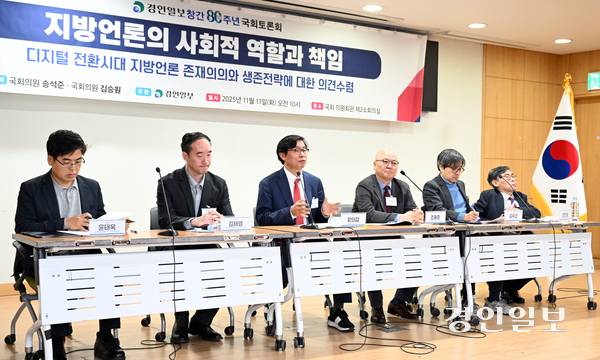 11일 오전 서울 여의도 국회 의원회관 제2소회의실에서 경인일보 창간 80주년 기념 ‘지역언론의 사회적 역할과 책임’ 토론회가 열리고 있다. 2025.11.11 /임열수기자 pplys@kyeongin.com
