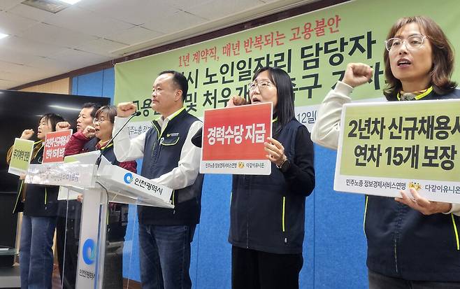▲ 12일 오전 인천시청 브리핑룸에서 민주노총 정보경제서비스연맹 다같이유니온 관계자들이 인천시 노인일자리 담당자 고용안정 및 처우개선을 촉구하는 기자회견을 하고있다. /곽안나 기자 lucete237@incheonilbo.com