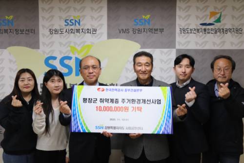 ◇한국전력공사 중부건설본부(본부장:김종채)는 12일 강원특별자치도사회복지협의회(회장:홍기종) 사무처에서 ‘평창군 취약계층 주거환경개선사업’ 사업비를 전달했다.