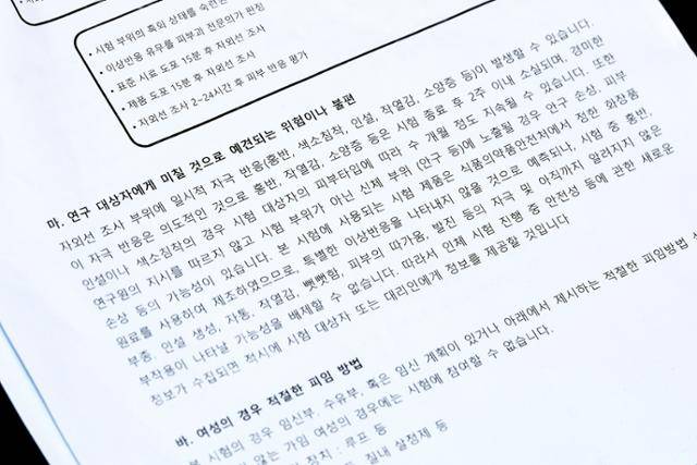 3일 서울 중구 한국일보 회의실에 본보가 확보한 화장품 인체적용시험기관 D사의 자외선 차단제 인체적용시험 설명서가 펼쳐져 있다. D사 직원은 시험 전 부작용에 대해 어떤 안내도 하지 않았지만, 해당 시험 설명서에는 인설, 작열감, 소양증, 자통, 발진 등 부작용이 적혀 있었다. 임지훈 인턴기자