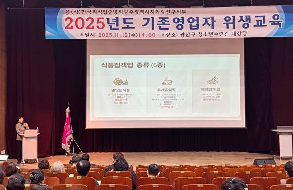 광주시 광산구가 일반음식점 영업자를 대상으로 ‘기존영업자 집합 위생교육’을 진행하고 있다. [사진=광주시 광산구]