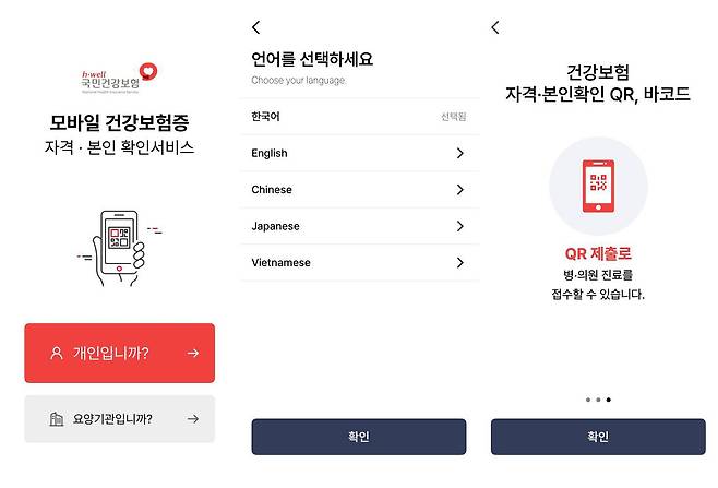 모바일 건강보험증은 국민건강보험공단이 제공하는 전자형 자격 확인 서비스다 / 출처=IT동아