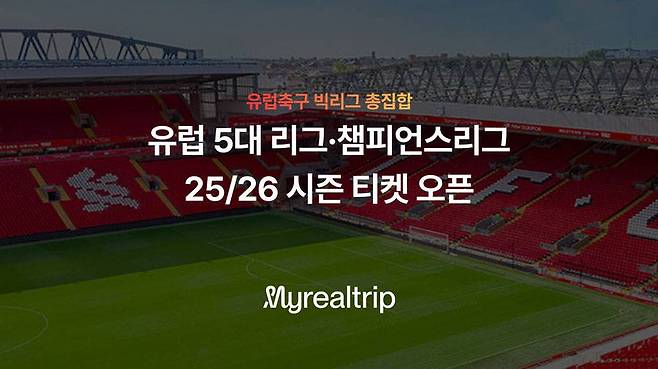 마이리얼트립, 25-26시즌 유럽 축구 티켓 판매 / 출처=마이리얼트립