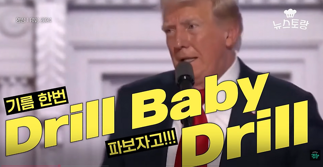 도널드 트럼프 미국 대통령이 지난해 공화당 대선후보 시절 연설하는 과정에서 석유·가스 시추에 관해 발언하고 있다. 경향신문 뉴스토랑 영상 갈무리 https://www.youtube.com/watch?v=hsIEH_1eCqI