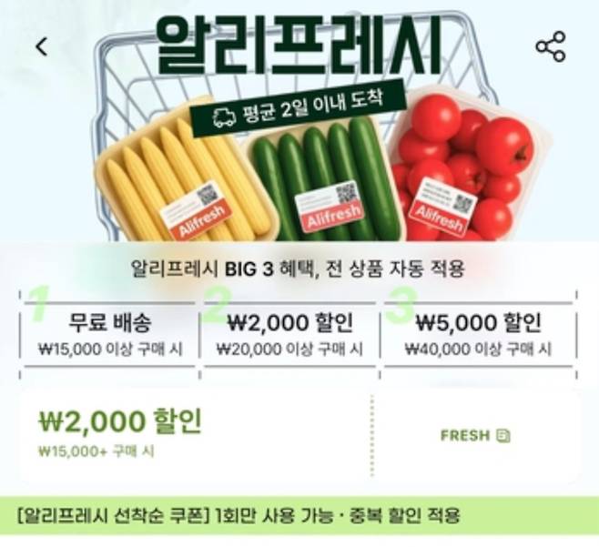 알리익스프레스 앱 내 ‘알리프레시’ 화면. [알리익스프레스 앱 캡처]