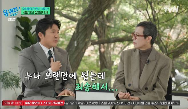 '유방암 파티'에 참석한 조세호가 유방암 투병 중인 박미선에게 사과했다. /사진=tvN '유 퀴즈 온 더 블럭' 방송화면 캡처