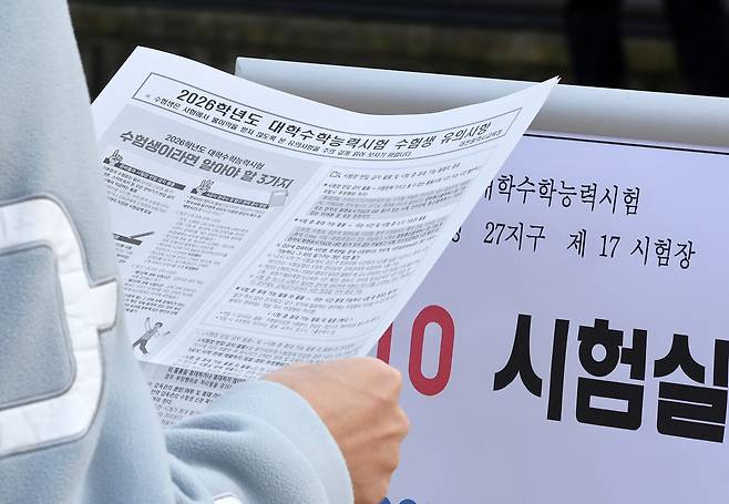2026학년도 대학수학능력시험을 하루 앞둔 12일 오후 대전시 유성구 구암동 수능 제27지구 17시험장인 유성고등학교에서 수험생이 시험 유의사항을 확인하고 있다. [연합]