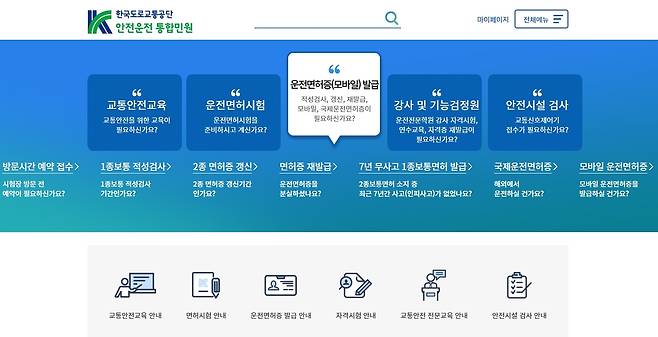 온라인 적성검사가 가능한 ‘안전운전 통합민원’ 누리집. 한국도로교통공단 제공