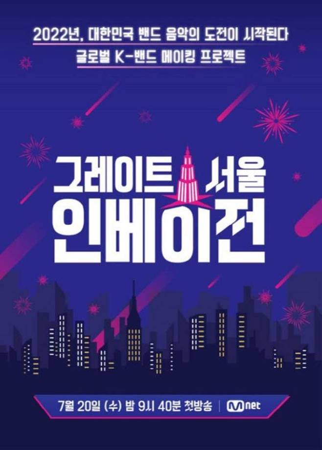 Mnet 그레이트 서울 인베이전 제작발표회 당시 사진