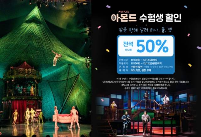 수험생 할인 이벤트를 진행하는 태양의서커스