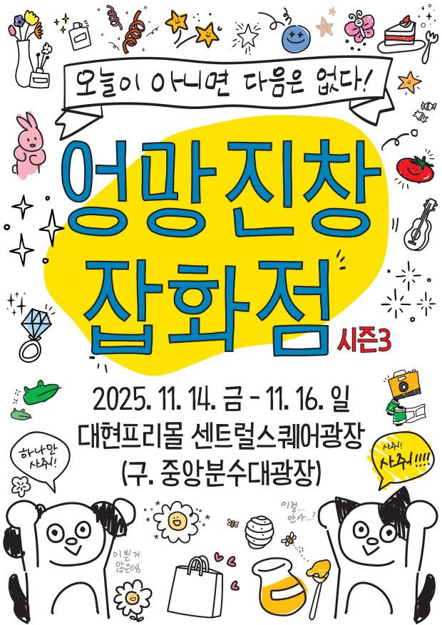 '엉망진창 잡화점 시즌3' 홍보 포스터. 사진=대구 중구 제공