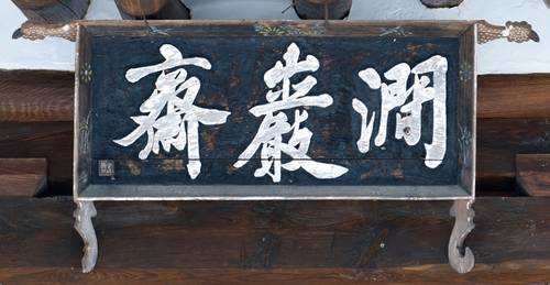 ▲ 간암재 현판