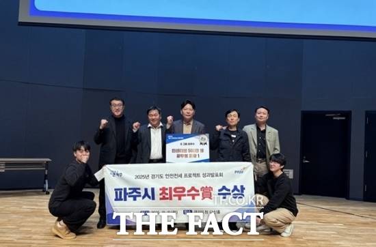 파주시 관계자들이 최근 경기도가 진행한 ‘2025 경기 안전전세 프로젝트’ 성과보고회에서 '최우수상'을 수상한 뒤 기념촬영을 하고 있다. /파주시
