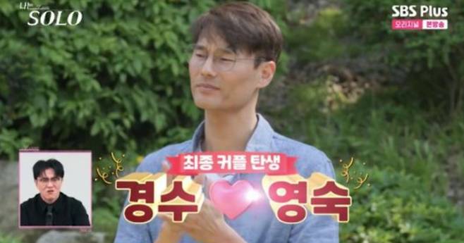'나는 솔로' 영수 ♥ 정숙​, 영호 ♥ 옥순​, 광수 ♥ 정희​, 영철 ♥ 영자​, 경수 ♥ 영숙​, 상철 ♥ 순자​