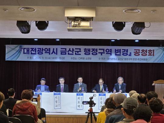 지난 12일 금산군 다락원 소강당에서 「대전광역시 금산군 행정구역 변경 추진위원회」(공동위원장 유태식) '미래 인구소멸 도시, 금산군 이대로 괜찮은가? 대전광역시 금산군 행정구역 변경'이라는 주제로 대전·금산 통합 논의 공청회가 개최됐다. 길효근 기자