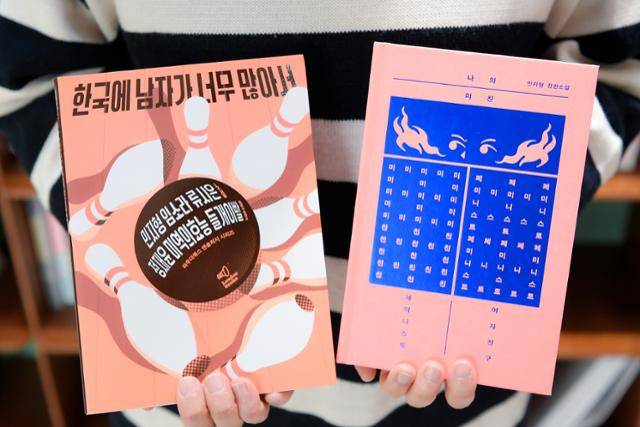 페미니즘 앤솔러지 시리즈 '한국에 남자가 너무 많아서'와 민지형 작가의 장편소설 '나의 미친 페미니스트 여자친구'. 임지훈 인턴기자