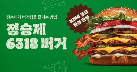 버거킹이 ‘해브 잇 유어 웨이’ 캠페인의 주인공으로 정승제 강사를 선정하고, 그의 수학적 감각을 담은 ‘정승제 6318 버거’를 한정 출시했다. 사진 버거킹
