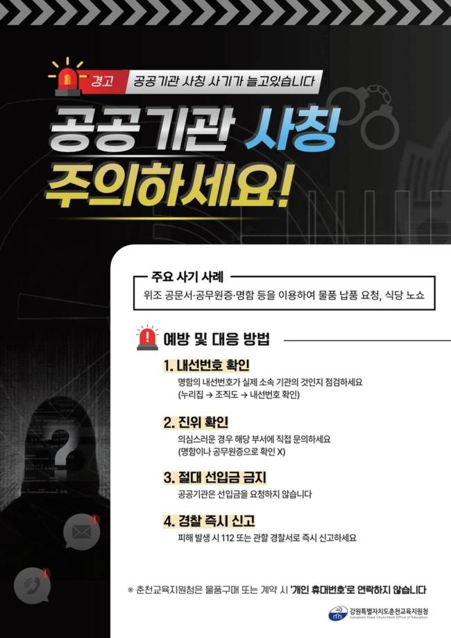 ▲ 춘천교육지원청 직원 사칭 예방 안내문