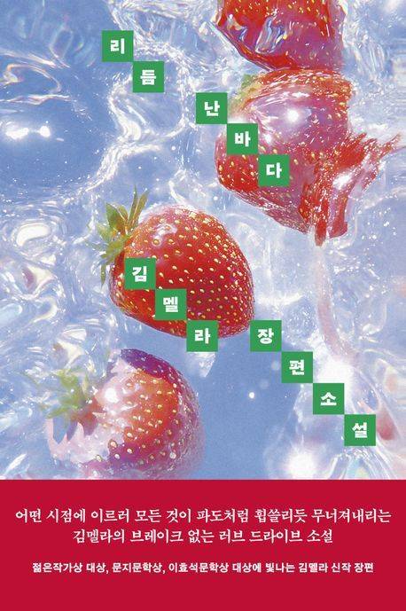 [서울=뉴시스] '리듬 난바다' (사진=문학동네 제공) 2025.11.13. photo@newsis.com *재판매 및 DB 금지