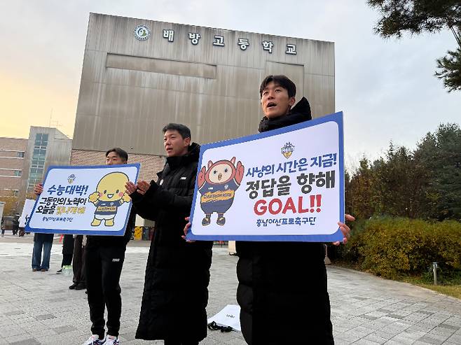 충남아산 프로축구단 사무국 전 직원과 선수단 등 50여 명이 13일 오전 배방고등학교를 방문해 수험생들을 응원하고 있다. 충남아산FC 제공