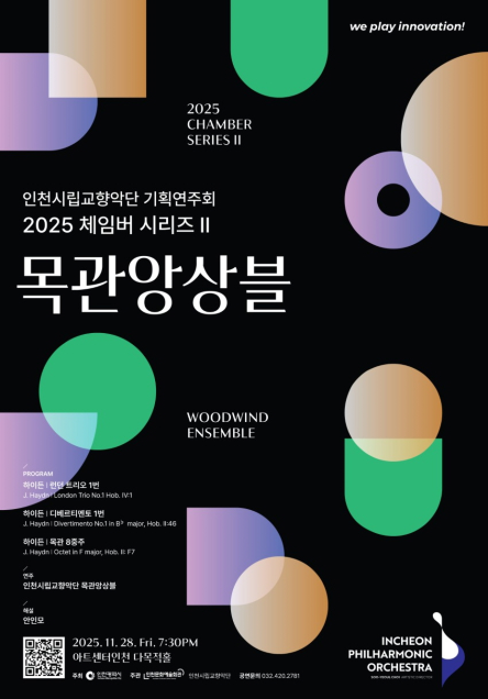 ▲'2025 체임버 시리즈Ⅱ–목관앙상블' 포스터 ⓒ인천시립교향악단