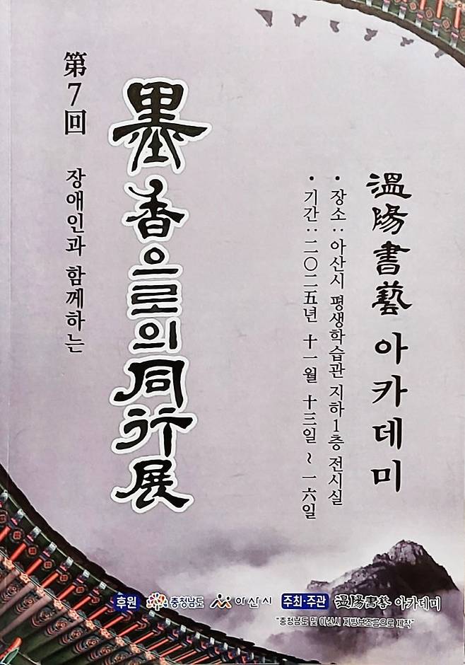 '묵향으로의 동행전' 홍보물 ⓒ아산시 제공