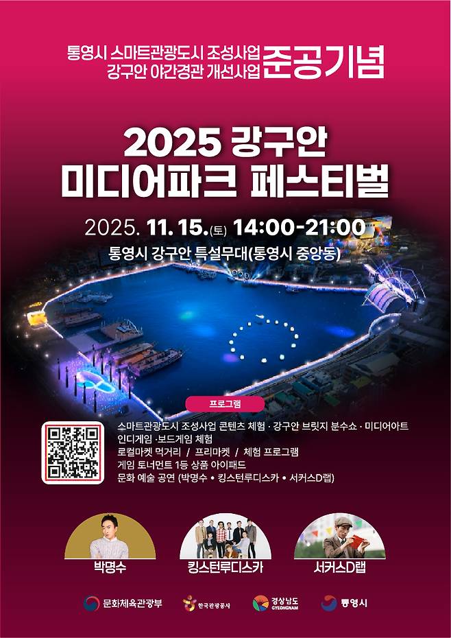 통영시 강구안 미디어파크 페스티벌 포스터 ⓒ통영시 제공