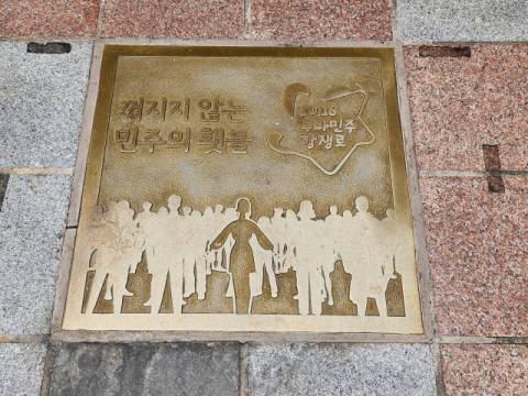 부마민주항쟁로 바닥에 새겨진 동판.