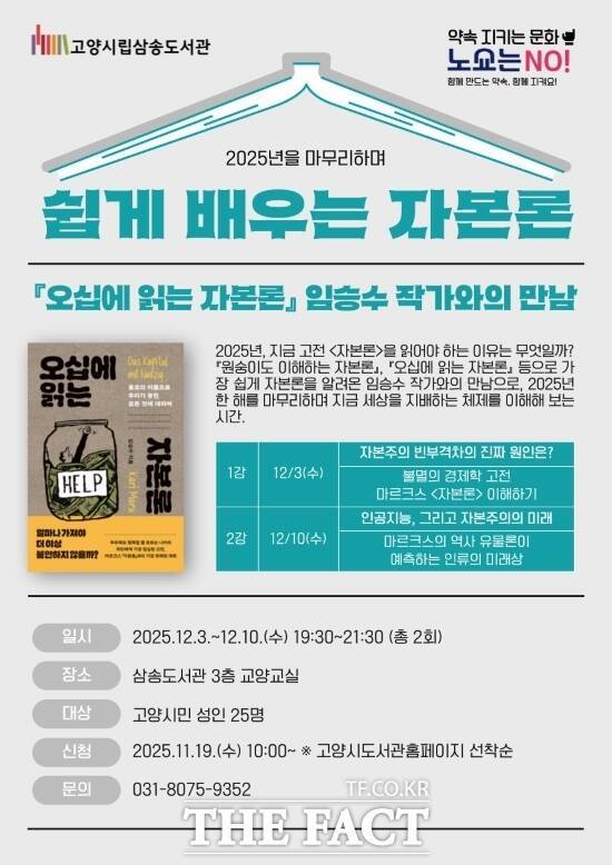 고양시 삼송도서관이 연말 독서 문화 프로그램으로 오는 12월 3일과 10일 운영하는 '쉽게 배우는 자본론' 강연 안내 포스터. /고양시
