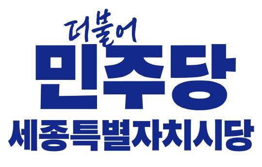 더불어민주당 세종시당