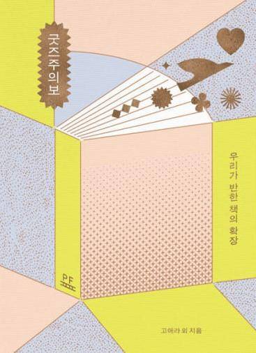 굿즈주의보·고애라 외 57명 지음·출판도시문화재단 발행·328쪽·1만9,800원