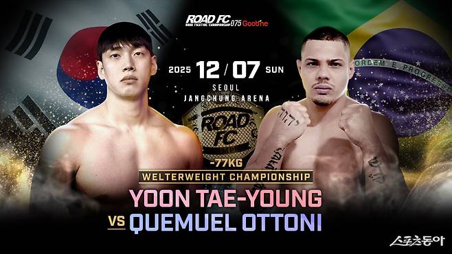 로드FC가 12월 7일 장충체육관에서 올해 마지막 넘버시리즈 ‘굽네 ROAD FC 075’를 개최한다. 윤태영(왼쪽)과 퀘뮤엘 오토니의 웰터급 타이틀전을 비롯한 초호화 대진이 펼쳐질 예정이다. 사진제공｜로드FC