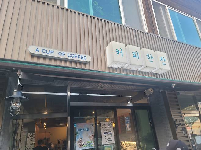 카페 커피한잔