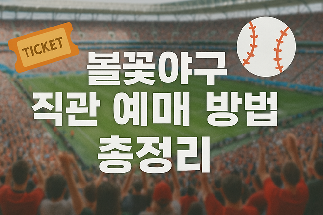 불꽃야구 직관 예매