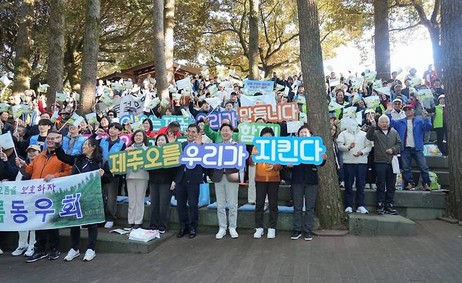 제주도는 지난 15일 한라수목원에서 도내 67개 단체 400여 명이 참석한 가운데 '1단체 1오름 가꾸기 운동 리마인드 발대식'을 열고, 민간 주도 오름 관리체계의 새로운 출발을 알렸다.&nbsp;