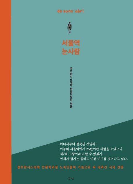 서울역 눈사람l 성프란시스대학 편집위원회 엮음, 삼인, 1만6800원