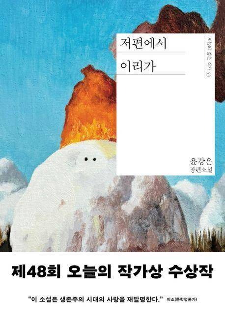 윤강은 '저편에서 이리가'