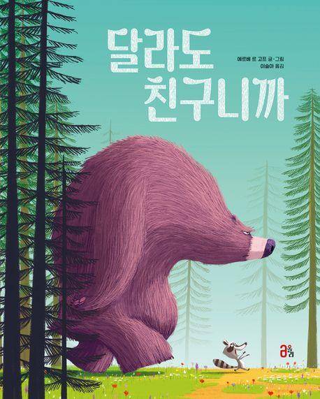 에르베 르 고프 '달라도 친구니까'