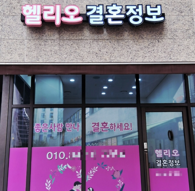 서울 송파구 가락동 ‘헬리오시티’ 단지 내에 생긴 결혼정보 업체. [독자 제공]