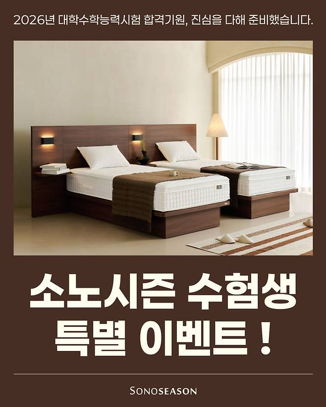 [서울=뉴시스] 소노시즌의 수험생 특별 이벤트. (사진=소노시즌 제공) 2025.11.15. photo@newsis.com *재판매 및 DB 금지