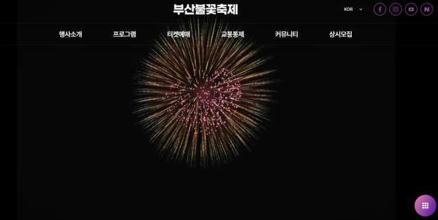 부산불꽃축제 공식 홈페이지 모습. 홈페이지 갈무리