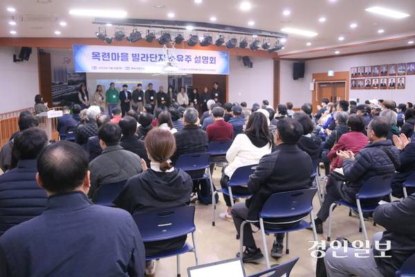 선도지구로 선정되면서 분당 빌라단지로는 처음 아파트단지로의 통합재건축이 추진되고 있는 목련마을 주민설명회가 분당구청 대회의실에서 열리고 있다. 2025.11.15성남/김순기기자 ksg2011@kyeongin.com