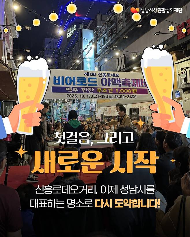 제1회 비어로드 야맥축제 홍보 이미지 <성남시상권활성화 재단 제공>