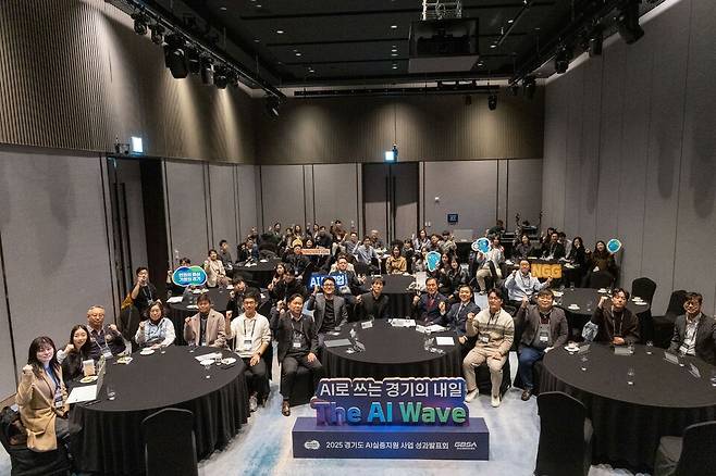 '2025 경기도 AI 실증지원사업 성과발표회' 참가자들이 기념촬영을 했다.