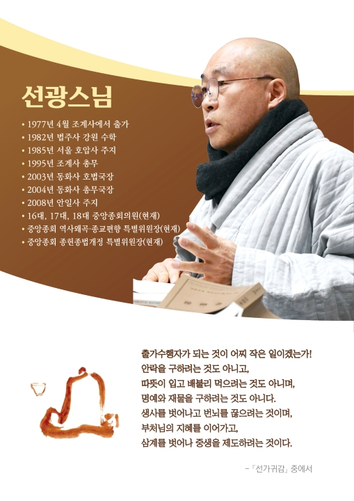 선광 스님. 제31대 동화사 주지 후보 선광 선거홍보물 발췌