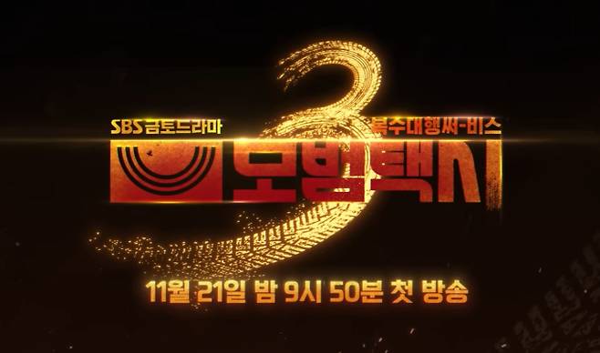 SBS 드라마 '우주메리미'가 15일 방송을 끝으로 종영했다. 최종회에서는 김우주(최우식)와 유메리(정소민)가 모든 역경을 극복하고 진짜 부부가 되는 모습이 그려졌다. 전 약혼자의 폭로 시도는 무산됐고, 가족들의 반대 역시 두 사람의 진심 앞에 결국 허물어졌다. 김우주는 할머니에게 받은 옥반지로 청혼했고, 1년 뒤 두 사람은 모두의 축복 속에서 행복한 결혼식을 올리며 완벽한 해피엔딩을 맞았다. '우주메리미' 후속작으로 '모범택시' 시즌3가 예고 됐다.